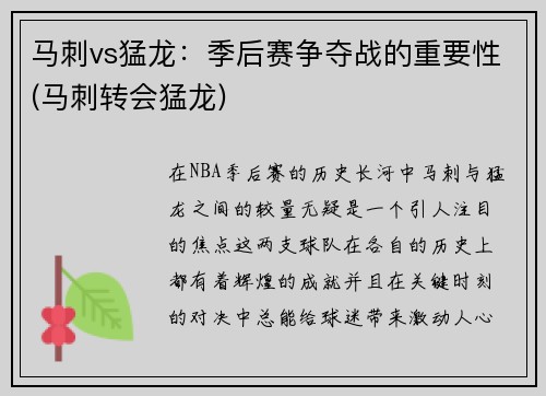 马刺vs猛龙：季后赛争夺战的重要性(马刺转会猛龙)