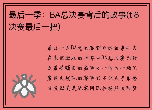 最后一季：BA总决赛背后的故事(ti8决赛最后一把)