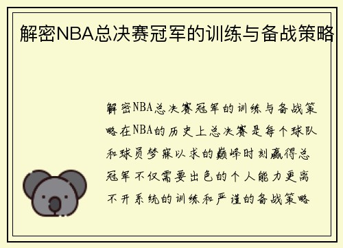 解密NBA总决赛冠军的训练与备战策略