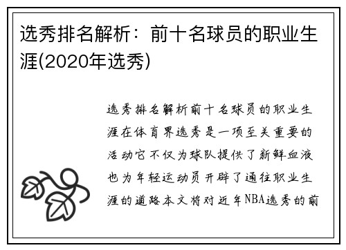 选秀排名解析：前十名球员的职业生涯(2020年选秀)