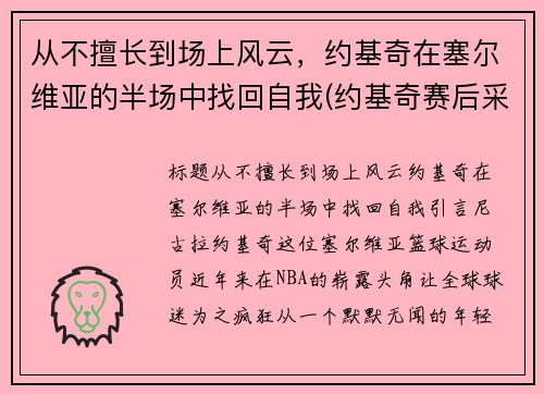 从不擅长到场上风云，约基奇在塞尔维亚的半场中找回自我(约基奇赛后采访)