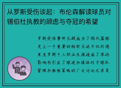 从罗斯受伤谈起：布伦森解读球员对锡伯杜执教的顾虑与夺冠的希望