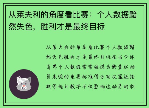 从莱夫利的角度看比赛：个人数据黯然失色，胜利才是最终目标