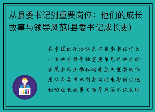 从县委书记到重要岗位：他们的成长故事与领导风范(县委书记成长史)