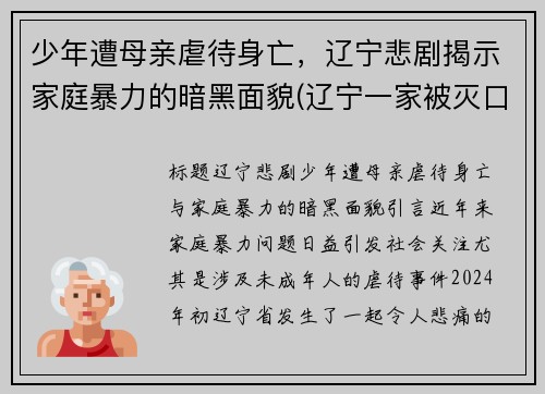 少年遭母亲虐待身亡，辽宁悲剧揭示家庭暴力的暗黑面貌(辽宁一家被灭口)