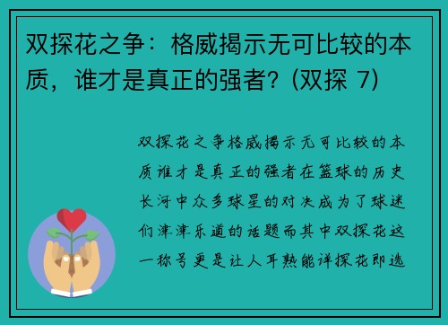 双探花之争：格威揭示无可比较的本质，谁才是真正的强者？(双探 7)