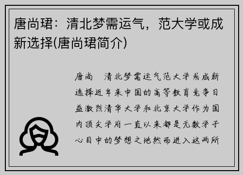 唐尚珺：清北梦需运气，范大学或成新选择(唐尚珺简介)