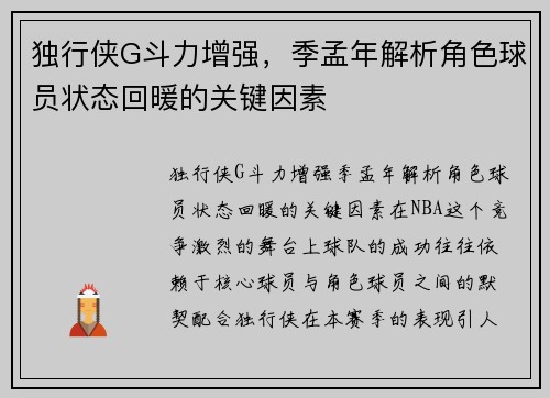 独行侠G斗力增强，季孟年解析角色球员状态回暖的关键因素