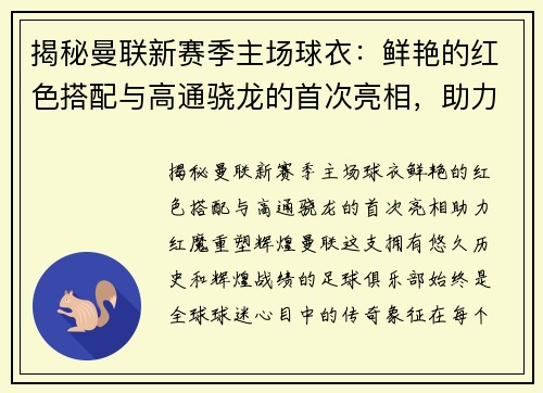 揭秘曼联新赛季主场球衣：鲜艳的红色搭配与高通骁龙的首次亮相，助力红魔重塑辉煌