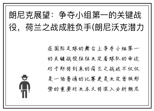 朗尼克展望：争夺小组第一的关键战役，荷兰之战成胜负手(朗尼沃克潜力)