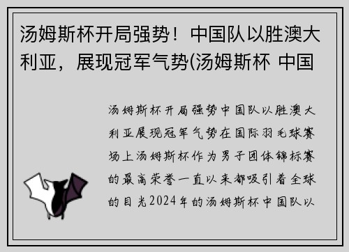 汤姆斯杯开局强势！中国队以胜澳大利亚，展现冠军气势(汤姆斯杯 中国)