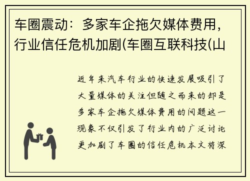 车圈震动：多家车企拖欠媒体费用，行业信任危机加剧(车圈互联科技(山东)集团有限公司官网)