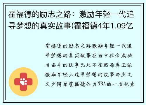 霍福德的励志之路：激励年轻一代追寻梦想的真实故事(霍福德4年1.09亿)