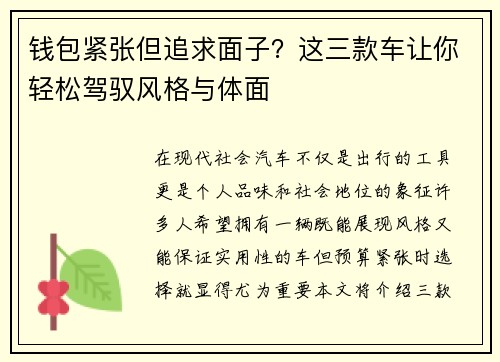 钱包紧张但追求面子？这三款车让你轻松驾驭风格与体面