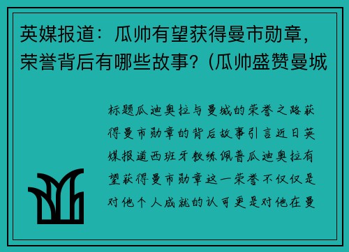 英媒报道：瓜帅有望获得曼市勋章，荣誉背后有哪些故事？(瓜帅盛赞曼城新中锋)