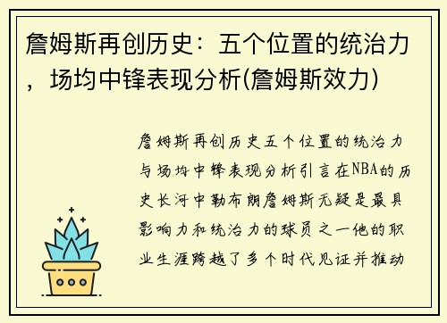 詹姆斯再创历史：五个位置的统治力，场均中锋表现分析(詹姆斯效力)