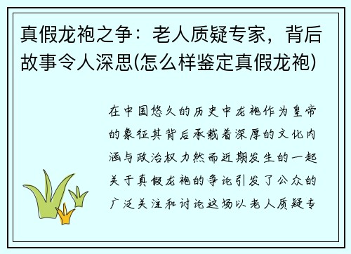 真假龙袍之争：老人质疑专家，背后故事令人深思(怎么样鉴定真假龙袍)