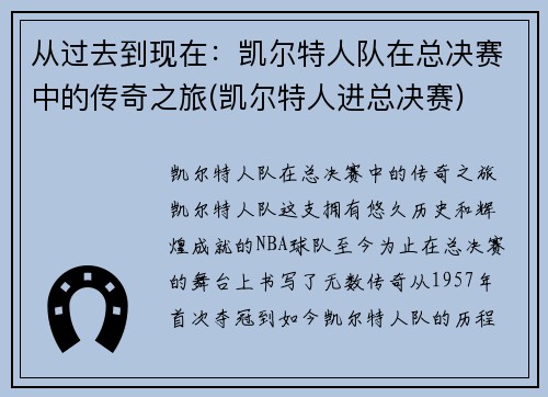 从过去到现在：凯尔特人队在总决赛中的传奇之旅(凯尔特人进总决赛)