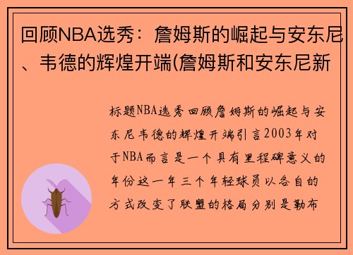 回顾NBA选秀：詹姆斯的崛起与安东尼、韦德的辉煌开端(詹姆斯和安东尼新秀赛季)