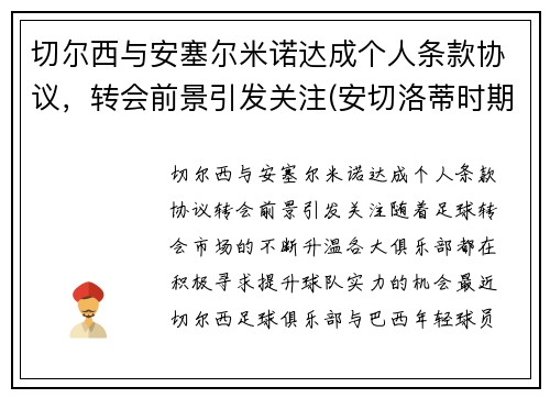 切尔西与安塞尔米诺达成个人条款协议，转会前景引发关注(安切洛蒂时期切尔西阵型)