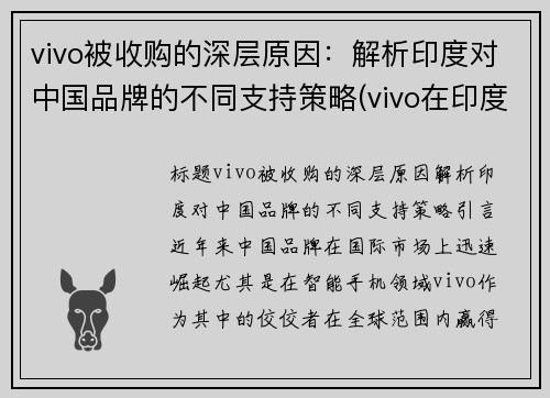 vivo被收购的深层原因：解析印度对中国品牌的不同支持策略(vivo在印度市场的问题)