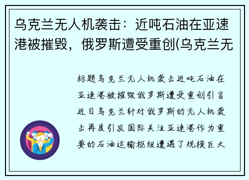 乌克兰无人机袭击：近吨石油在亚速港被摧毁，俄罗斯遭受重创(乌克兰无人机技术)