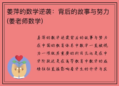 姜萍的数学逆袭：背后的故事与努力(姜老师数学)