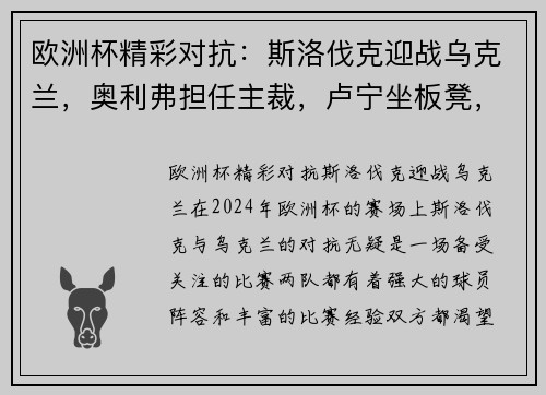 欧洲杯精彩对抗：斯洛伐克迎战乌克兰，奥利弗担任主裁，卢宁坐板凳，亚尔莫连科领军出战