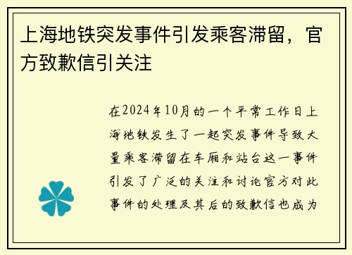 上海地铁突发事件引发乘客滞留，官方致歉信引关注