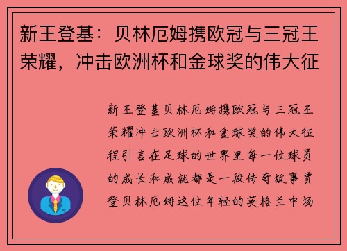 新王登基：贝林厄姆携欧冠与三冠王荣耀，冲击欧洲杯和金球奖的伟大征程