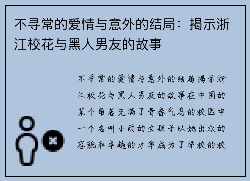 不寻常的爱情与意外的结局：揭示浙江校花与黑人男友的故事