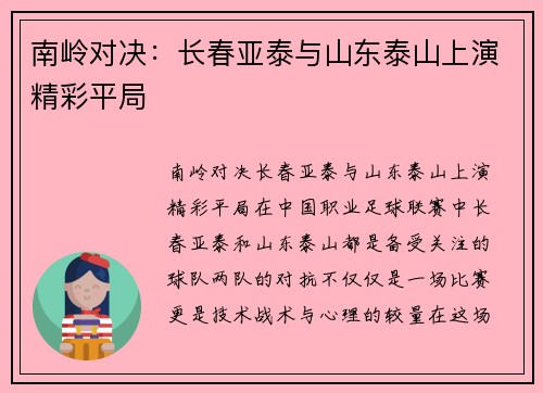 南岭对决：长春亚泰与山东泰山上演精彩平局