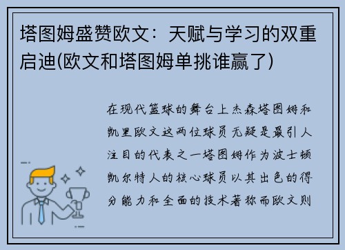 塔图姆盛赞欧文：天赋与学习的双重启迪(欧文和塔图姆单挑谁赢了)