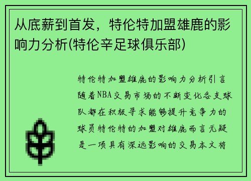 从底薪到首发，特伦特加盟雄鹿的影响力分析(特伦辛足球俱乐部)