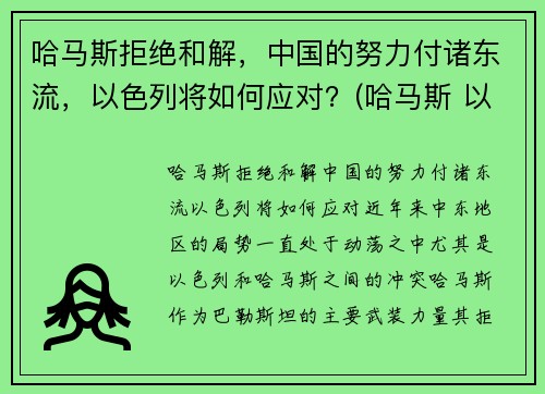 哈马斯拒绝和解，中国的努力付诸东流，以色列将如何应对？(哈马斯 以色列)