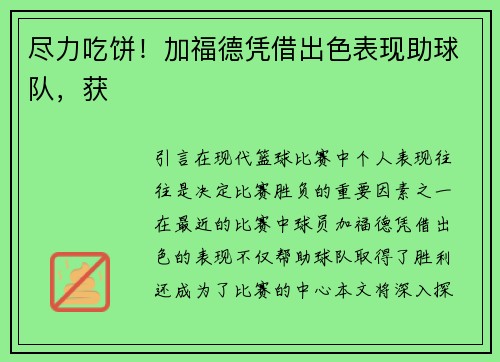 尽力吃饼！加福德凭借出色表现助球队，获