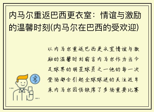 内马尔重返巴西更衣室：情谊与激励的温馨时刻(内马尔在巴西的受欢迎)