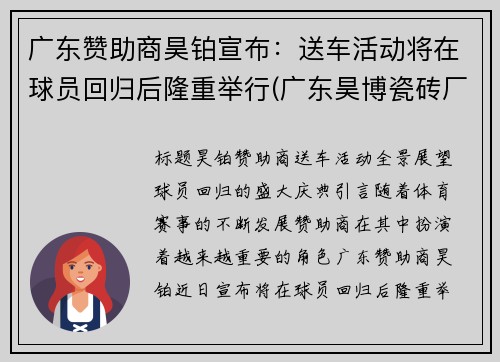 广东赞助商昊铂宣布：送车活动将在球员回归后隆重举行(广东昊博瓷砖厂家电话)