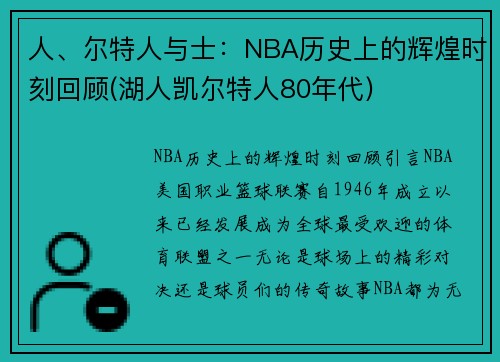 人、尔特人与士：NBA历史上的辉煌时刻回顾(湖人凯尔特人80年代)