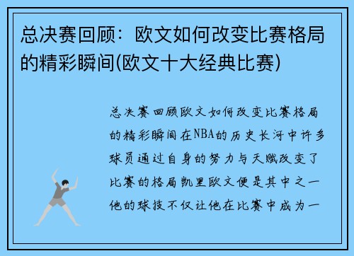 总决赛回顾：欧文如何改变比赛格局的精彩瞬间(欧文十大经典比赛)