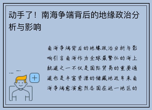 动手了！南海争端背后的地缘政治分析与影响