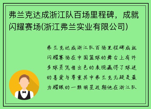 弗兰克达成浙江队百场里程碑，成就闪耀赛场(浙江弗兰实业有限公司)