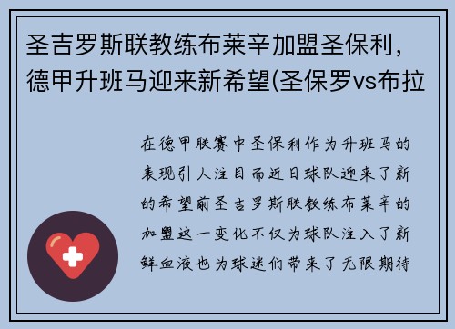 圣吉罗斯联教练布莱辛加盟圣保利，德甲升班马迎来新希望(圣保罗vs布拉干蒂诺)