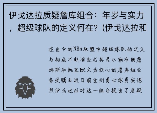 伊戈达拉质疑詹库组合：年岁与实力，超级球队的定义何在？(伊戈达拉和詹姆斯谁更强壮)