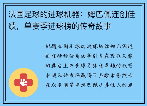 法国足球的进球机器：姆巴佩连创佳绩，单赛季进球榜的传奇故事