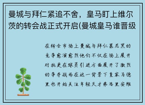 曼城与拜仁紧追不舍，皇马盯上维尔茨的转会战正式开启(曼城皇马谁晋级)