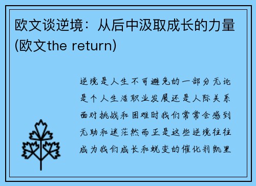 欧文谈逆境：从后中汲取成长的力量(欧文the return)