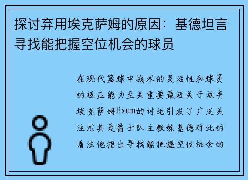 探讨弃用埃克萨姆的原因：基德坦言寻找能把握空位机会的球员