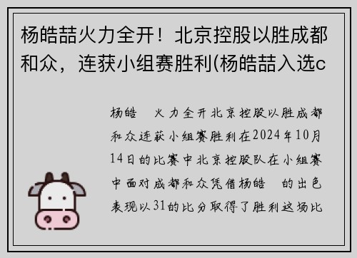 杨皓喆火力全开！北京控股以胜成都和众，连获小组赛胜利(杨皓喆入选cba)