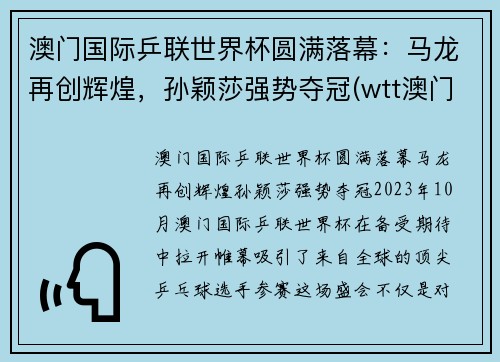 澳门国际乒联世界杯圆满落幕：马龙再创辉煌，孙颖莎强势夺冠(wtt澳门国际乒乓球赛男单冠军)